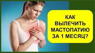 Как вылечить мастопатию за 1 месяц?