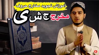 آموزش تجوید/درس پنجم/مخرج ج ش ی/Tajweed Lessons