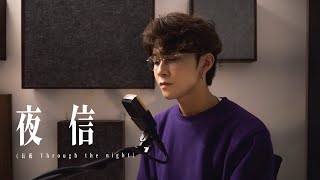 【男生版】IU - 夜信 (長夜 Through the night 아이유 ) cover｜胡學軒 Alfred Wu