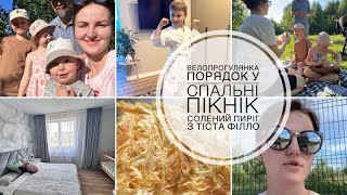 ПІКНІК🌿солений пиріг з Філло 🥮/чистота і порядок у СПАЛЬНІ /про відпочинок у наш час