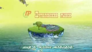 Путиловский.wmv