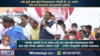 Jagdish Gaikwad speaks during "Yalgar Bhumiputrancha" for naming Navi Mumbai airport after DB Patil