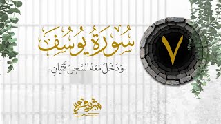 ٧- "وَدَخَلَ مَعَهُ ٱلسِّجۡنَ فَتَیَانِ" - سورة يوسف - شريف علي