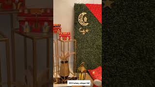 رمضان كريم 2023| زينة رمضان 🌙 😍 اللهم بلغنا رمضان وانت راض عنا #رمضان_كريم_2023