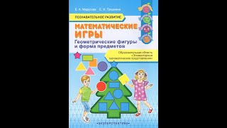 Математические игры. Познавательное развитие. Геометрические фигуры и форма предметов