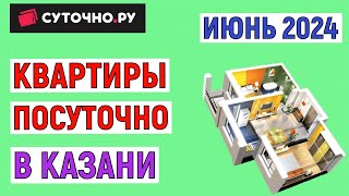 Квартиры посуточно в Казани на июнь 2024 года. Анализ цен