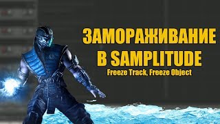 ЗАМОРАЖИВАНИЕ В SAMPLITUDE I SAMPLITUDE FREEZE TRACK, FREEZE OBJECT