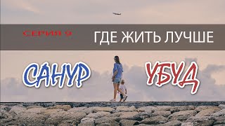 ГДЕ ЖИТЬ ЛУЧШЕ. Серия 9. Санур - Убуд (перезалив)