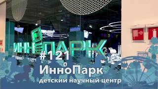 #121 ИнноПарк в Центральном детском магазине, 10.05.2019