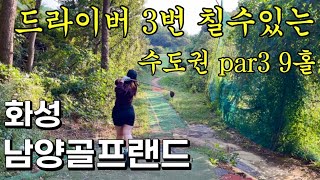 화성 남양골프랜드 ⛳️ 드라이버 3번 칠 수 있는 수도권 파3 9홀 🏌🏻‍♂️ 주중9홀 25,000원 가성비 골프 연습