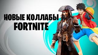 Про новые коллаборации в Fortnite