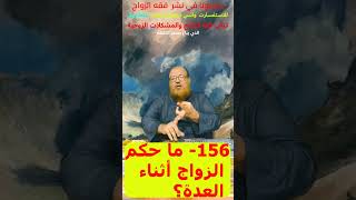 156- ما حكم الزواج أثناء العدة؟