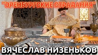 🎷🎤 ОРЕНБУРГСКИЕ СТРАДАНИЯ .... Автор : Вячеслав Низеньков