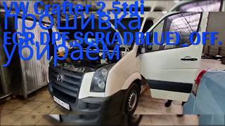 VW Crafter 2.5tdi 109лс. 2009г Bosch EDC17CP20 прошивка с отключением ЕГР , Сажи и ADBLUE (мочевины)