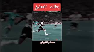 اخر هدف لى #موديست في بايرن ميونخ قبل انتقاله الى #الاهلى