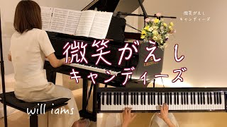 【微笑がえし /キャンディーズ   ピアノ 】阿木燿子作詞  穂口雄右作曲  1978年(昭和53年)