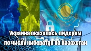 Украина оказалась лидером по числу кибератак на Казахстан