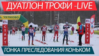 ДУАТЛОН ТРОФИ -LIVE. ГОНКА ПРЕСЛЕДОВАНИЯ КОНЬКОМ 10 км В ЧУЛКОВО 22.01.22