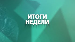 Итоги недели 17 11 2024  (subtitles)