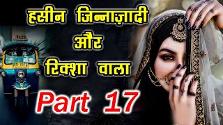 खूबसूरत जिन ज़ादी और रिक्शा वाला  17   -  Jin Zadi ki kahani