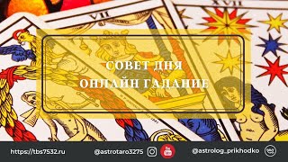 #таро #гадание #советдня