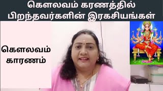 கௌலவம் கரணத்தில் பிறந்தவர்களின் இரகசியங்கள் | Kaulavam karanam