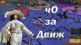 Великая Лига Чоппы, Глянем чО за Движ, EU 4