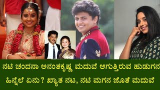 ಖ್ಯಾತ ನಟ-ನಟಿಯ ಮಗನ ಜೊತೆ ಚಂದನಾ ಅನಂತಕೃಷ್ಣ ಮದುವೆ? ಯಾರವರು? || Actress Chandana Ananthakrishna Marriage