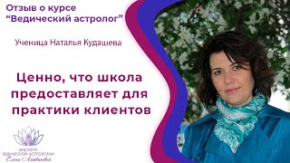 Отзыв ученицы Натальи Кудашевой: "Ценно, что школа предоставляет для практики клиентов".