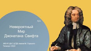 Мир Джонатана Свифта