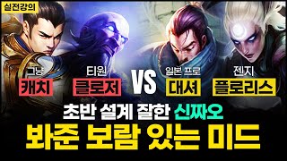 【신짜오 강의】 사기챔 짜오와 압박 잘하는 미드가 만났을 때  / 미드 케어 해주는 법 【vs 다이애나】 【롤】