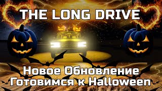 Новое Обновление The LONG DRIVE ОБЗОР и прохождение игры лонг драйв Pumpkin Patch 2 , что нового