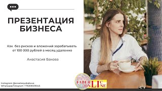 Презентация бизнеса Фаберлик. Анастасия Бакова