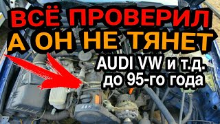 Всё проверил, а он не тянет. Причина применима к Audi VW Seat до 95 года и похожих авто