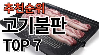 2024년 가장 많이 팔린 고기불판 TOP7