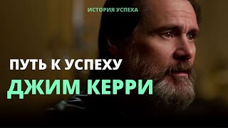 Джим Керри - ИСТОРИЯ УСПЕХА | Истории успешных людей