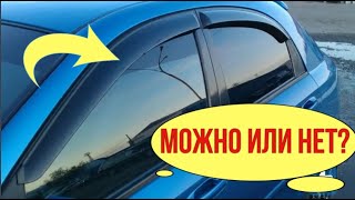 Чем вы рискуете, используя дефлекторы на боковых стеклах авто?