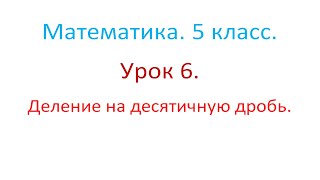 Математика. 5 класс. Урок 6. Деление на десятичную дробь.