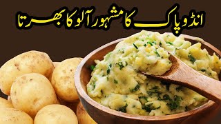 Aloo ka Bharta | How To Make Aloo Ka Bharta | hyderabadi Aloo Ka Bharta