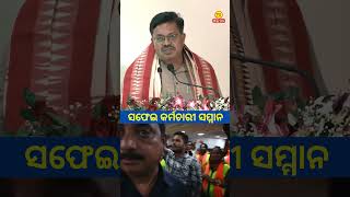 ସଫେଇ କର୍ମଚାରୀଙ୍କୁ ସମ୍ମାନ || Prithviraj Harichandan || #aaodishanews