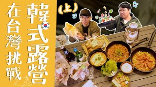 韓國人露營不吃烤肉會被抓🚓兩天一夜也煮過的美食? | 胃酸人