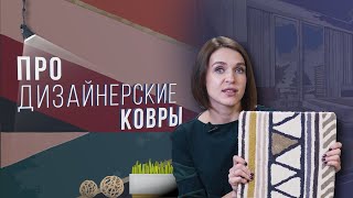 Ковры в интерьере.