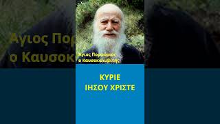 Περιφρονήστε το κακό. Στραφείτε στον Χριστό - Άγιος Πορφύριος ο Καυσοκαλυβίτης