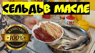 НЕВЕРОЯТНО ВКУСНЫЙ РЕЦЕПТ - Домашние консервы из сельди в масле - Попробуй обязательно!