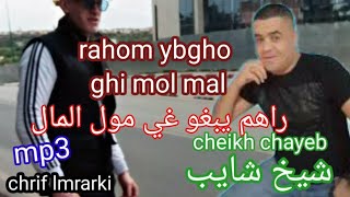 cheikh chayeb rahom ybgho ghi mol mal راهم يبغو غير مول المال شيخ شايب