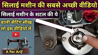 सिलाई मशीन की सबसे अच्छी वीडियो देखो । Silai Machine Shuttle Setting । Silai Machine Repair #2024