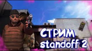 СТРИМ  | Standoff 2,играю с подпищиками.