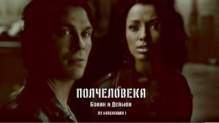 Bonnie and Damon - Полчеловека