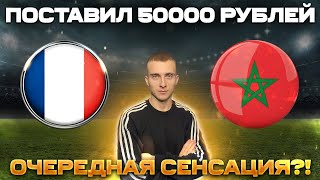 Франция Марокко прогноз | Поставил 50000 рублей | Чемпионат Мира 2022 | ОБЗОР МАТЧА