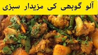 ALOO GOBHI❗اک نیا اندازامزیدار آلو گوبھی❗TASTY ALOO GOBHI KI SABZI BY RUSTIC FLAVOURS😍